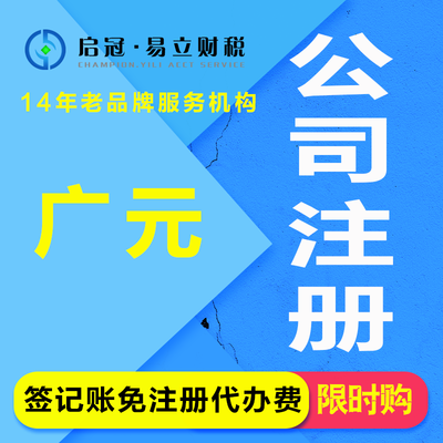 啟冠易立財(cái)稅 四川廣元一站式企業(yè)服務(wù)專(zhuān)家，助您輕松創(chuàng)業(yè)無(wú)憂(yōu)