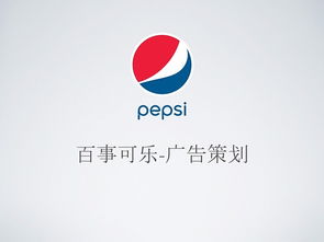 《燃動非凡 百事可樂廣告產品設計動畫Demo策劃方案》